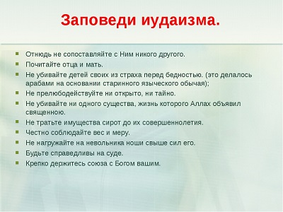 Основные нравственные заповеди православия ислама буддизма иудаизма светской этики презентация